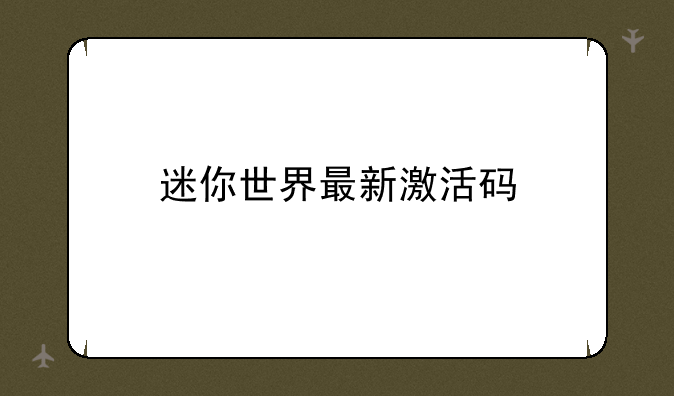 迷你世界最新激活码