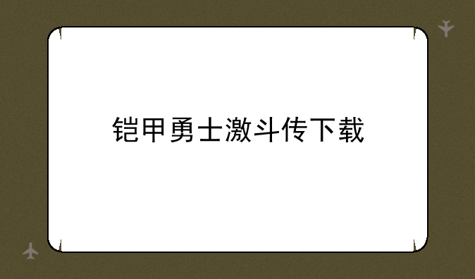 铠甲勇士激斗传下载
