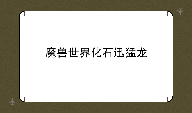 魔兽世界化石迅猛龙