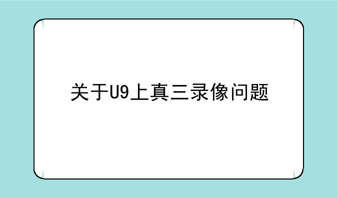 关于U9上真三录像问题