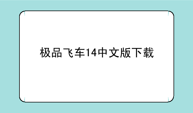 极品飞车14中文版下载