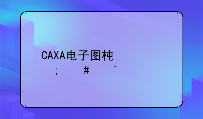 CAXA电子图板2007怎么安装