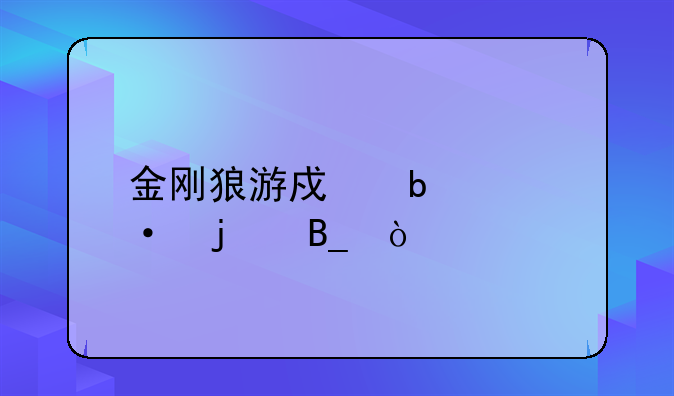 金刚狼游戏是steam的吗？