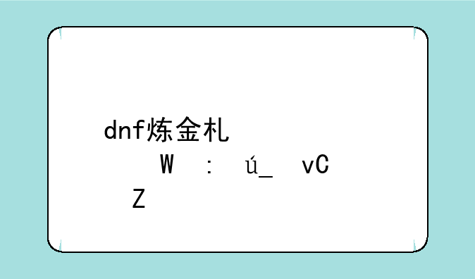dnf炼金术士如何获得材料