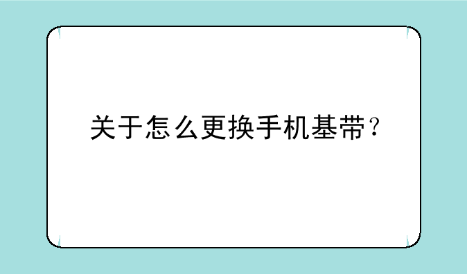 关于怎么更换手机基带？