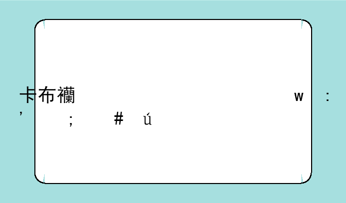 卡布西游上清宝玉怎么得