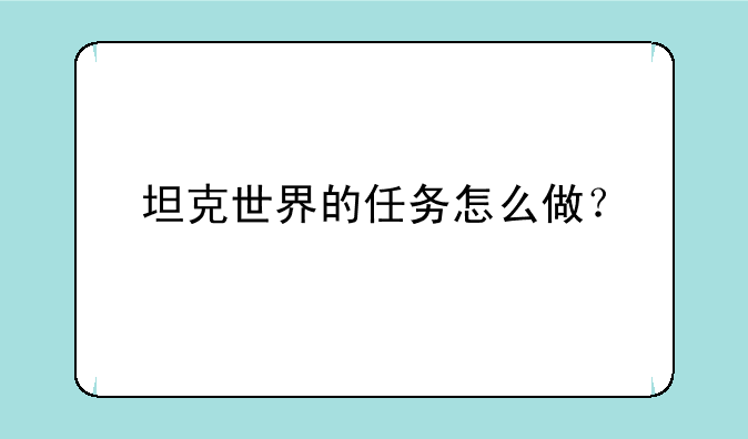 坦克世界的任务怎么做？