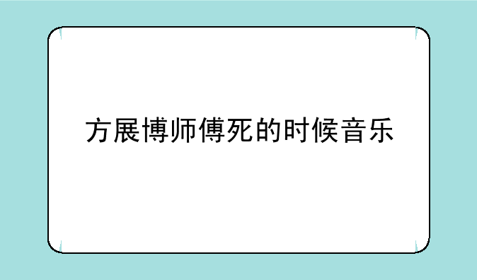 方展博师傅死的时候音乐