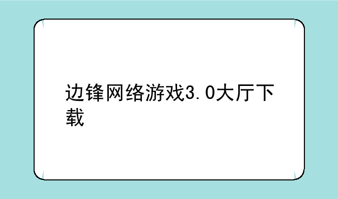 边锋网络游戏3.0大厅下载