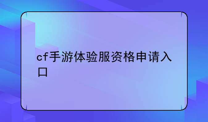 cf手游体验服资格申请入口