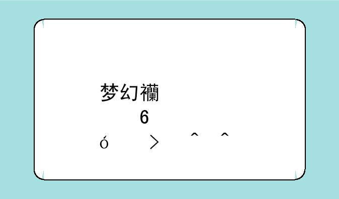 梦幻西游点卡价格以及时间