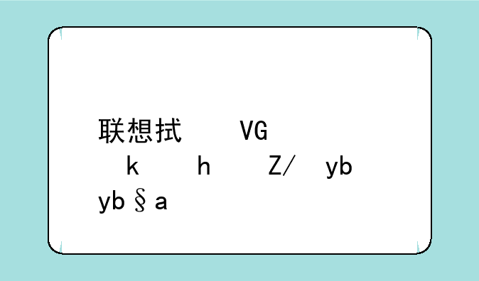 联想拯救者pro游戏辅助功能