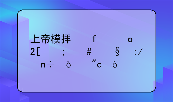 上帝模拟器进化怎么让王国开战？