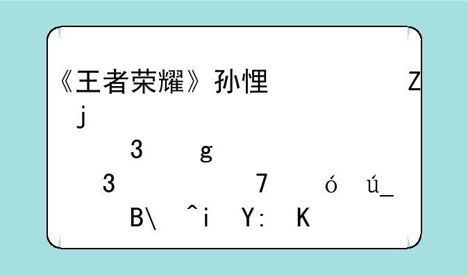 《王者荣耀》孙悟空新皮肤「孙行者」值得买吗?有哪些亮点和槽点?