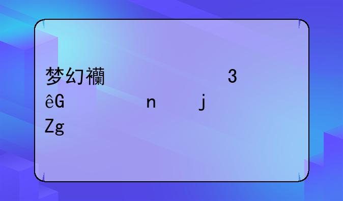 梦幻西游里腾云驾雾的资料片中的新地图场景是哪个地方