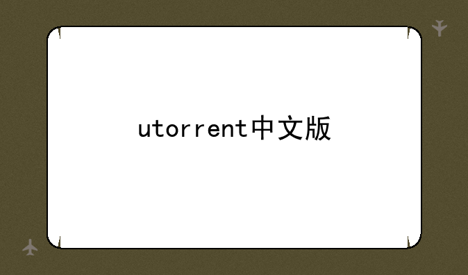 utorrent中文版