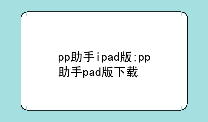 pp助手ipad版;pp助手pad版下载