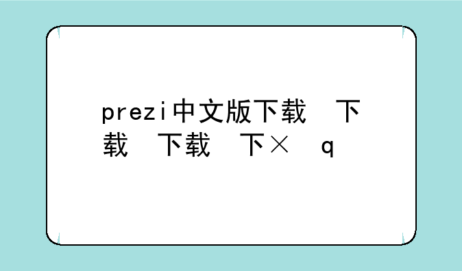 prezi中文版下载，prezi最新版