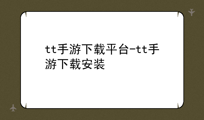 tt手游下载平台-tt手游下载安装
