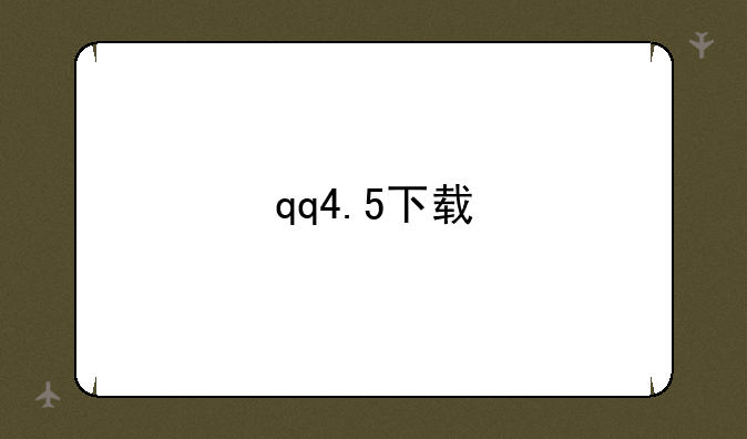 qq4.5下载