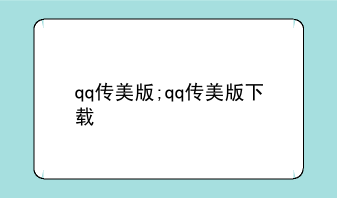 qq传美版;qq传美版下载