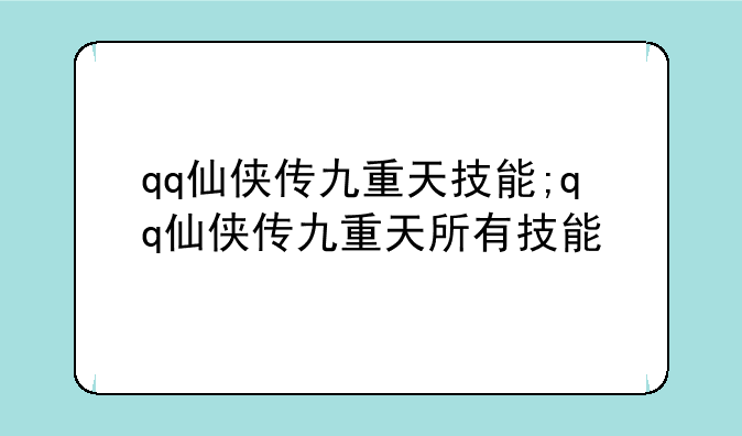 qq仙侠传九重天技能;qq仙侠传九重天所有技能