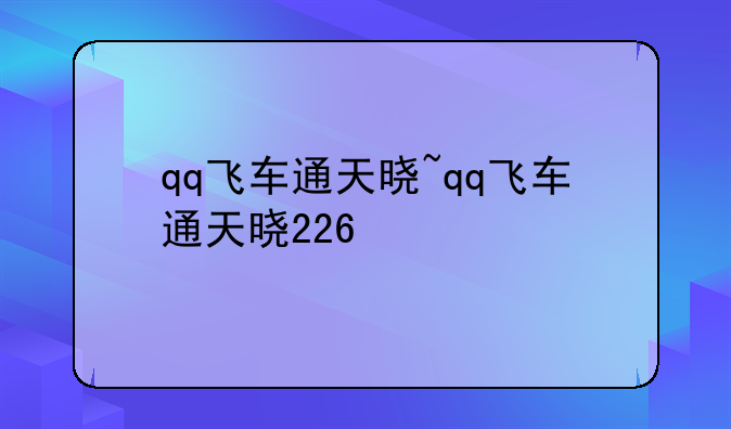 qq飞车通天晓~qq飞车通天晓226