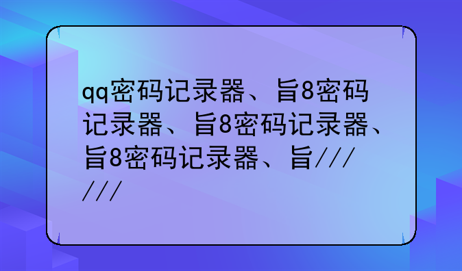 qq密码记录器、无敌qq密码记录器