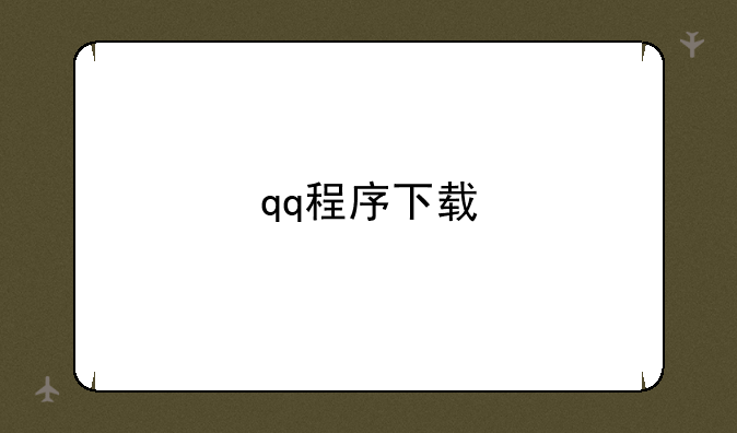 qq程序下载