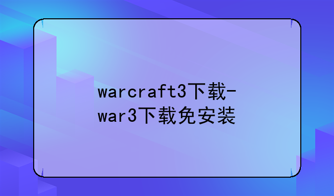 warcraft3下载-war3下载免安装