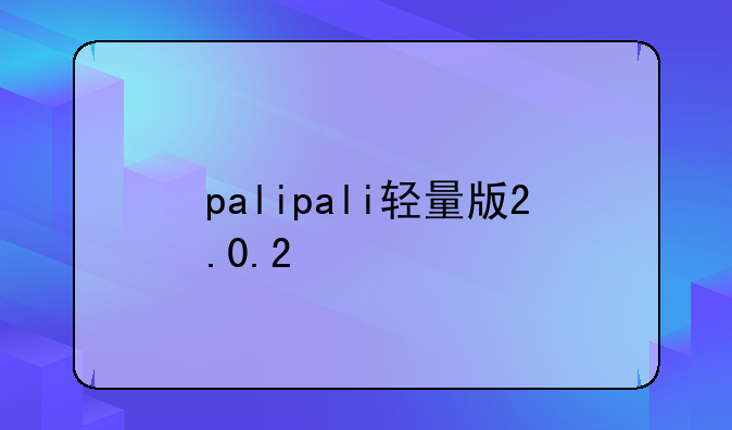palipali轻量版2.0.2