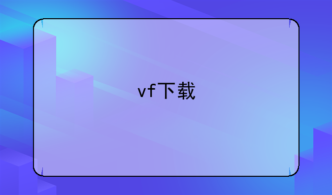 vf下载