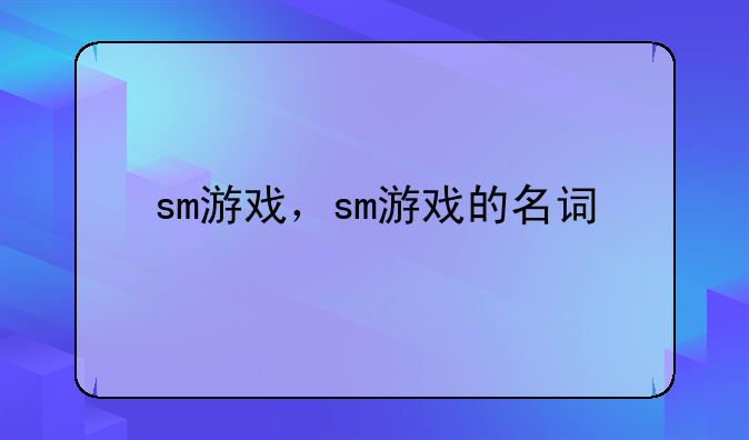 sm游戏，sm游戏的名词