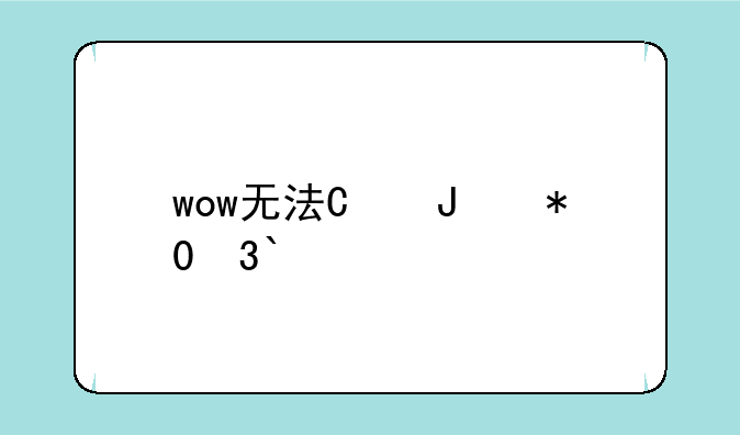 wow无法更新——wowsinfo无法更新