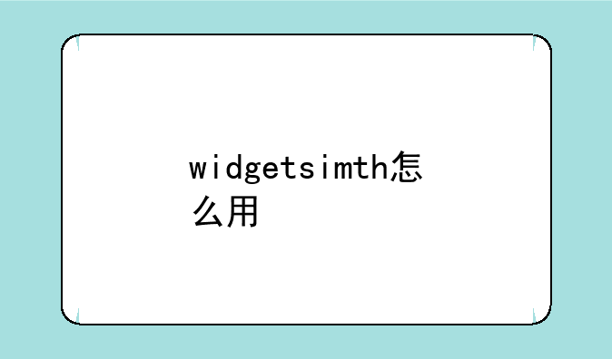 widgetsimth怎么用