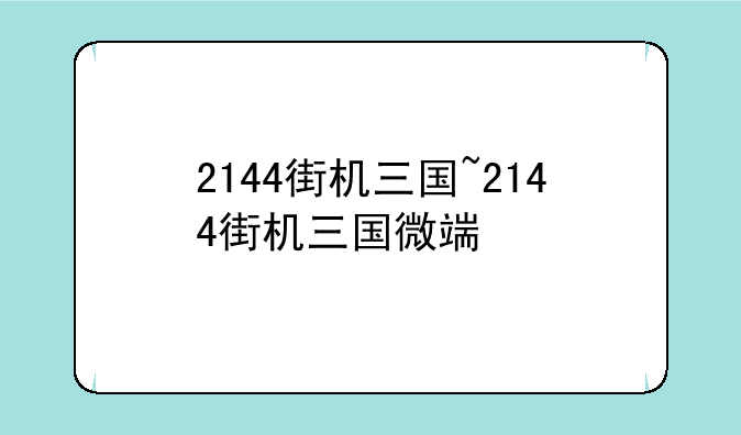 2144街机三国~2144街机三国微端