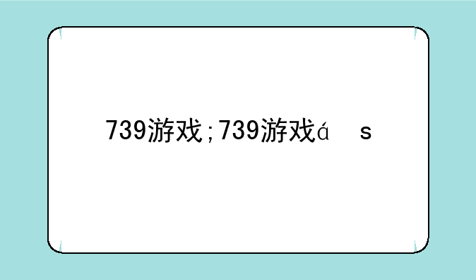 739游戏;739游戏盒