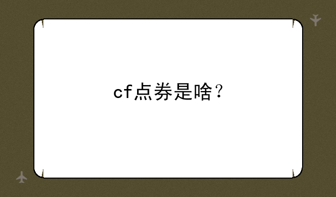 cf点券是啥？