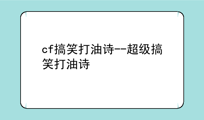 cf搞笑打油诗--超级搞笑打油诗