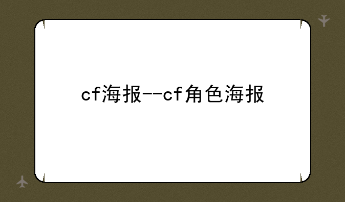 cf海报--cf角色海报
