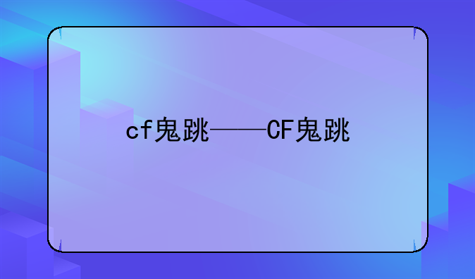 cf鬼跳——CF鬼跳