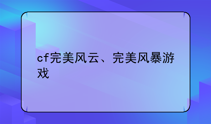 cf完美风云、完美风暴游戏