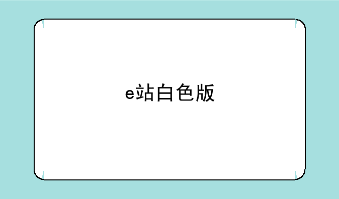 e站白色版