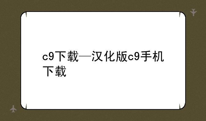 c9下载—汉化版c9手机下载