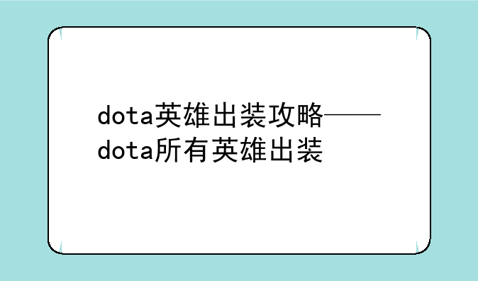 dota英雄出装攻略——dota所有英雄出装