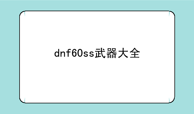 dnf60ss武器大全