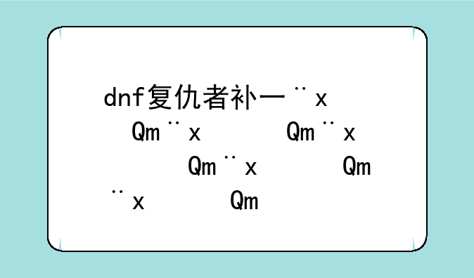 dnf复仇者补丁、dnf复仇者mod