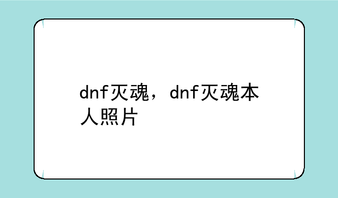 dnf灭魂，dnf灭魂本人照片