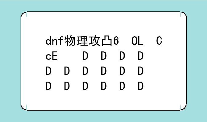 dnf物理攻击卡片--dnf物理攻击卡片有哪些
