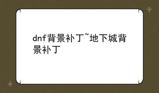 dnf背景补丁~地下城背景补丁